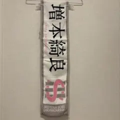 櫻坂46 増本綺良 推しメンタオル 3RD TOUR 2023