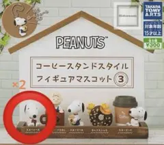 PEANUTS コーヒースタンドスタイルフィギュアマスコット3 スヌーピーＢ