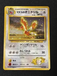 【旧裏/ポケカ】マチスのオニドリル ★ ジム拡張第1弾 リーダーズスタジアム美品