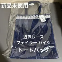 FEILER リバティ トートバッグ ハイジガーデンバッグ - メルカリ
