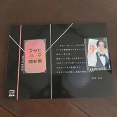 亀梨和也 アサヒ空想開発局 KAME BEER カード