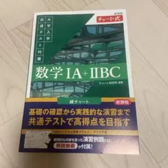 数学 IA + IIBC チャート式