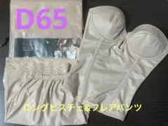 【美品・一度使用しただけ】ロングビスチェD65 (パット付き) & フレアパンツ