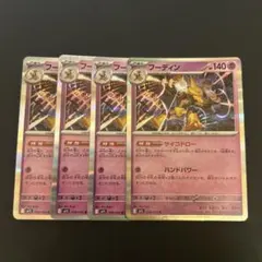 ポケモンカード　フーディン　4枚