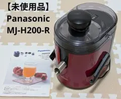 【未使用品】Panasonic 高速ジューサー MJ-H200 取扱説明書付のサムネイル