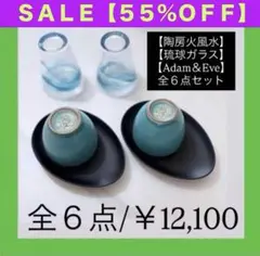 696【入手困難６点セット／￥12100】沖縄３点①陶房火風水②琉球グラス③茶托