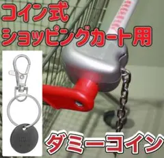 ショッピングカートキー ダミーメタル　キーホルダー　100円カート ロピア BK