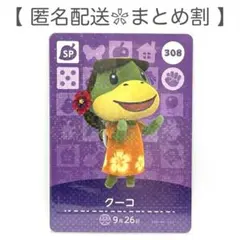 【SP】 308 クーコ どうぶつの森 amiiboカード