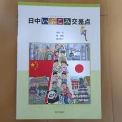日中いぶこみ交差点