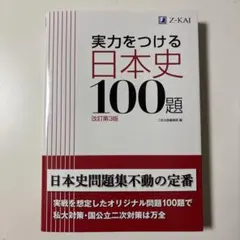 実力をつける日本史100題 改訂第3版