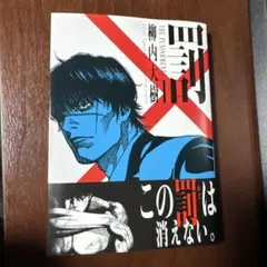 罰 1巻 ヤングキング