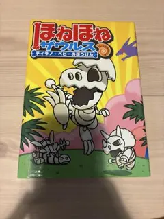 ほねほねザウルス ティラノ・ベビーのぼうけん