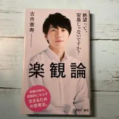 楽観論 古市憲寿 新潮社