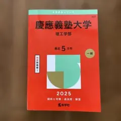 慶應義塾大学理工学部2025年版