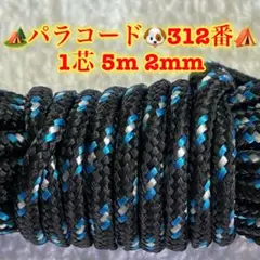 ☆★パラコード★☆１芯 ５m ２mm☆★３１２番★手芸とアウトドアなど用★
