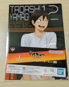 ハイキュー一番くじ クリアファイル＆ステッカーセット 山口忠 - メルカリ