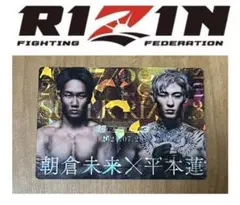 RIZIN ポテトスティックカード　朝倉未来　平本蓮 超RIZIN3