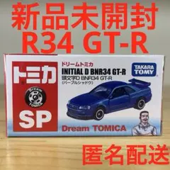 2025年最新】トミカ 頭文字D BNR34 GT-R（パープルシャドウ