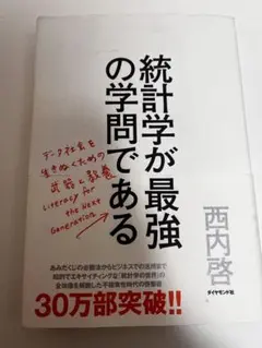 統計学が最強の学問である