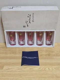 #1723 クリスタルガラス グラス 5個セット