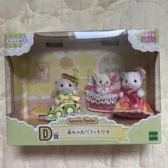 シルバニアファミリー 赤ちゃんパフェトリオ D賞
