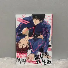 寮舎のイケメン同僚は至高のプレイメイト BL漫画