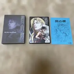 間の楔 DVD 塩沢兼人 関俊彦 リキ イアソン BL アニメ 吉原理恵子