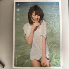 2026年最新】斉藤朱夏の人気アイテム - メルカリ