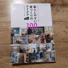 暮らしやすい家づくりのアイデア 100 2020