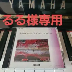 るる様 リクエスト 4点 まとめ商品