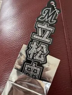 千葉ロッテマリーンズ　ラメ　ネームキーホルダー　立松