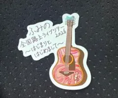 ふみの 全国路上ライブツアー ステッカー