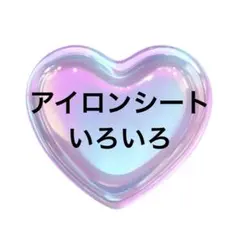 アイロンシート