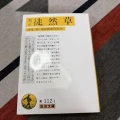 2026年最新】徒然草全注釈の人気アイテム - メルカリ