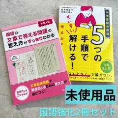 未使用⭐︎中学受験の国語 5つの手順ですいすい解ける! 2冊セット 記述問題 読解