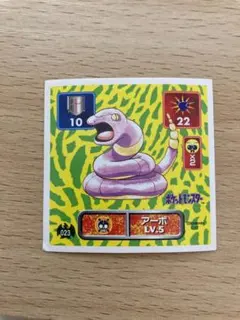 【アマダ】ポケモンシール烈伝(初版) - アーボ LV.5 ポケモンパンシール