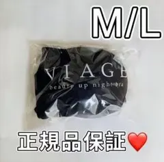 正規品viageビューティアップナイトブラ M/Lサイズ ブラックc856