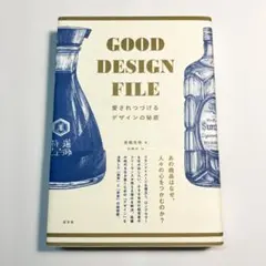GOOD DESIGN FILE 愛されつづけるデザインの秘密