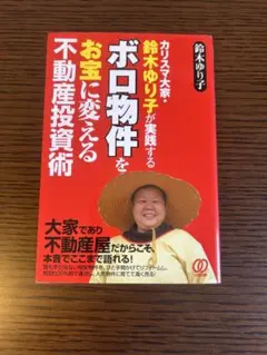 ボロ物件をお宝に変える不動産投資術のサムネイル