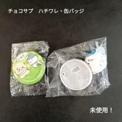 ちいかわ　チョコサプ　缶バッジ　ハチワレ　２点セット