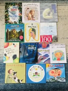 児童書人気絵本13冊セット 低学年向け まとめ売り くもん推薦図書