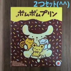 ハッピーセット　ポムポムプリン ベレー帽じょうぎ　2個セット