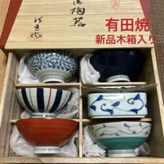 ★お値下げ　有田焼　新品木箱入り　飯碗 5個と蓋物付き陶器★