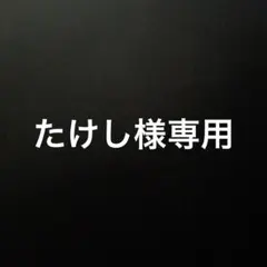 たけし様専用