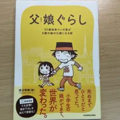 父娘(おやこ)ぐらし : 55歳独身マンガ家が8歳の娘の父親になる話