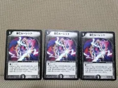 滅亡ルーレット　3枚
