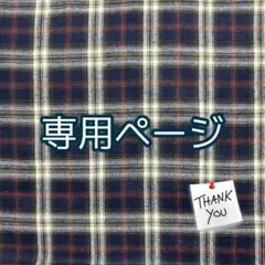 maimai様専用／オーダー商品