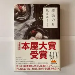 流浪の月 凪良ゆう 2020年本屋大賞受賞