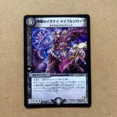 傀儡のイザナイ　メイプルシロップ　デュエルマスターズ