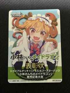 ヴァイスシュヴァルツ　小林さんちのメイドラゴン　新品未開封　シュリンク付き ヴァイスシュヴァルツ 小林さんちのメイドラゴン 新品未開封